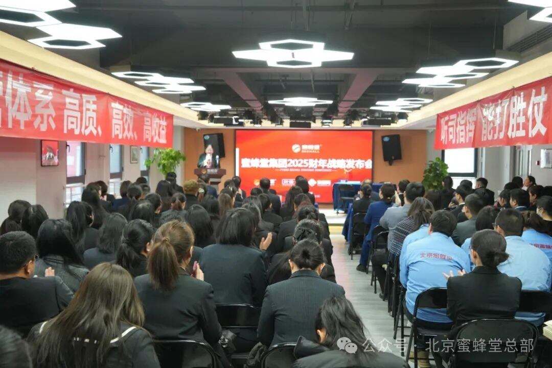 The 2025 fiscal year strategic meeting of Beehall Group was successfully held at its headquarters in Beijing