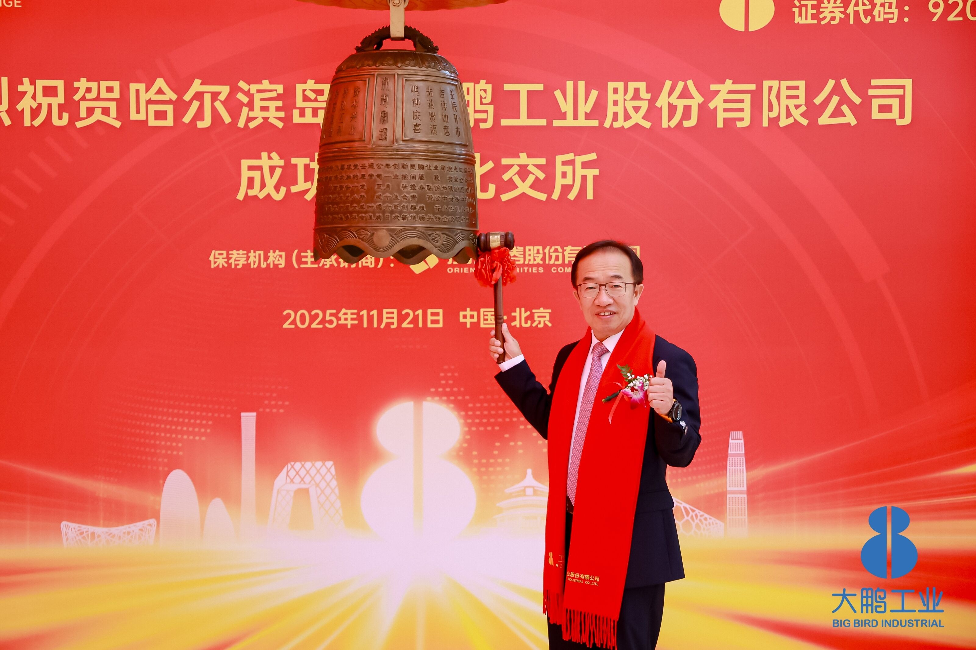 Big Bird Industrial rings the bell, and the first stock from Heilongjiang is listed on the Beijing Stock Exchange.jpeg
