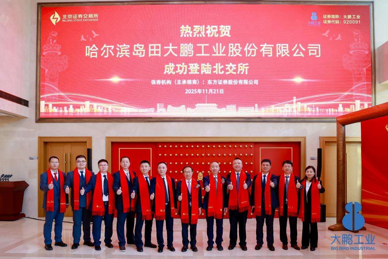 Big Bird Industrial rings the bell, and the first stock from Heilongjiang is listed on the Beijing Stock Exchange.