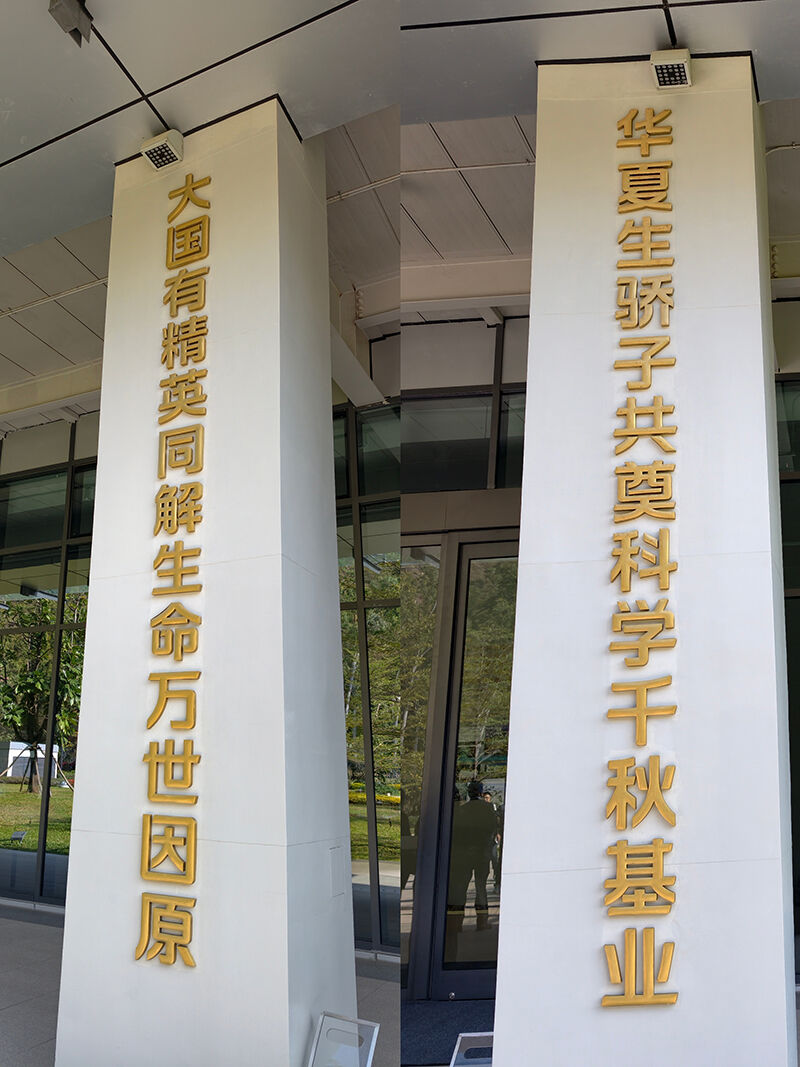 BGI Group entrance pillars with Chinese cultural slogans on life science mission, visited by Xiamen University EMBA group.jpg