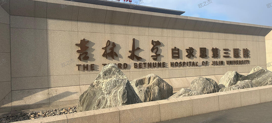 Three-dimensional Aluminum Panels at Jilin University Bethune Third Hospital
