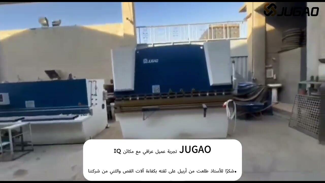 تجربة عميل عراقي مع مكائن JUGAO