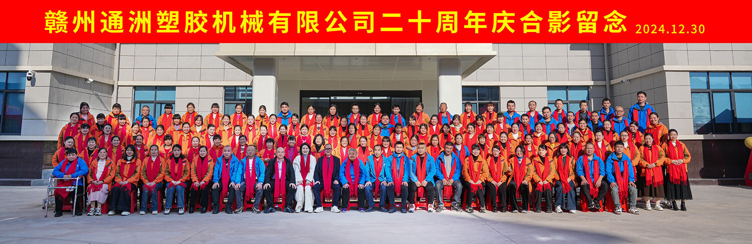 20th Anniversary of Ganzhou Tongzhou Plastic Machine Co., Ltd True to Our Roots, Co-Creating Tomorrow.jpg