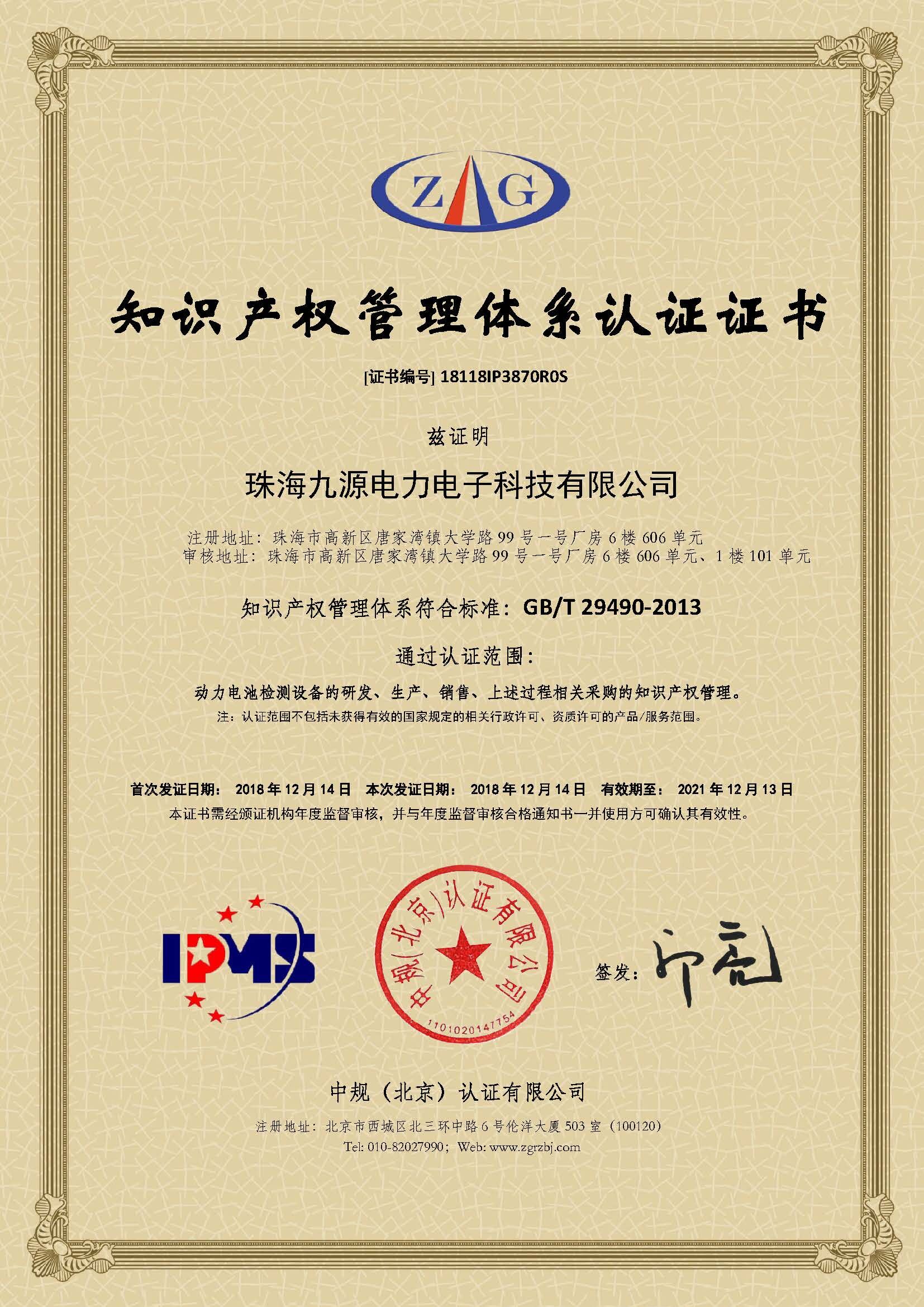 Intellectual Property Management System Certification