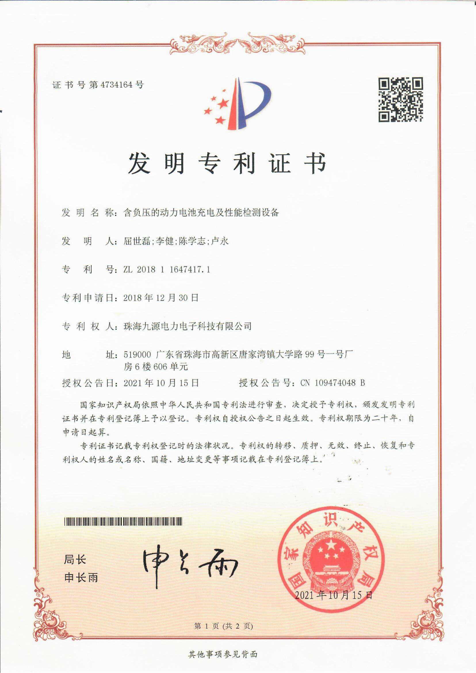 4. Invention Patent - Power Battery Charging and Testing Equipment with Negative Pressure_00