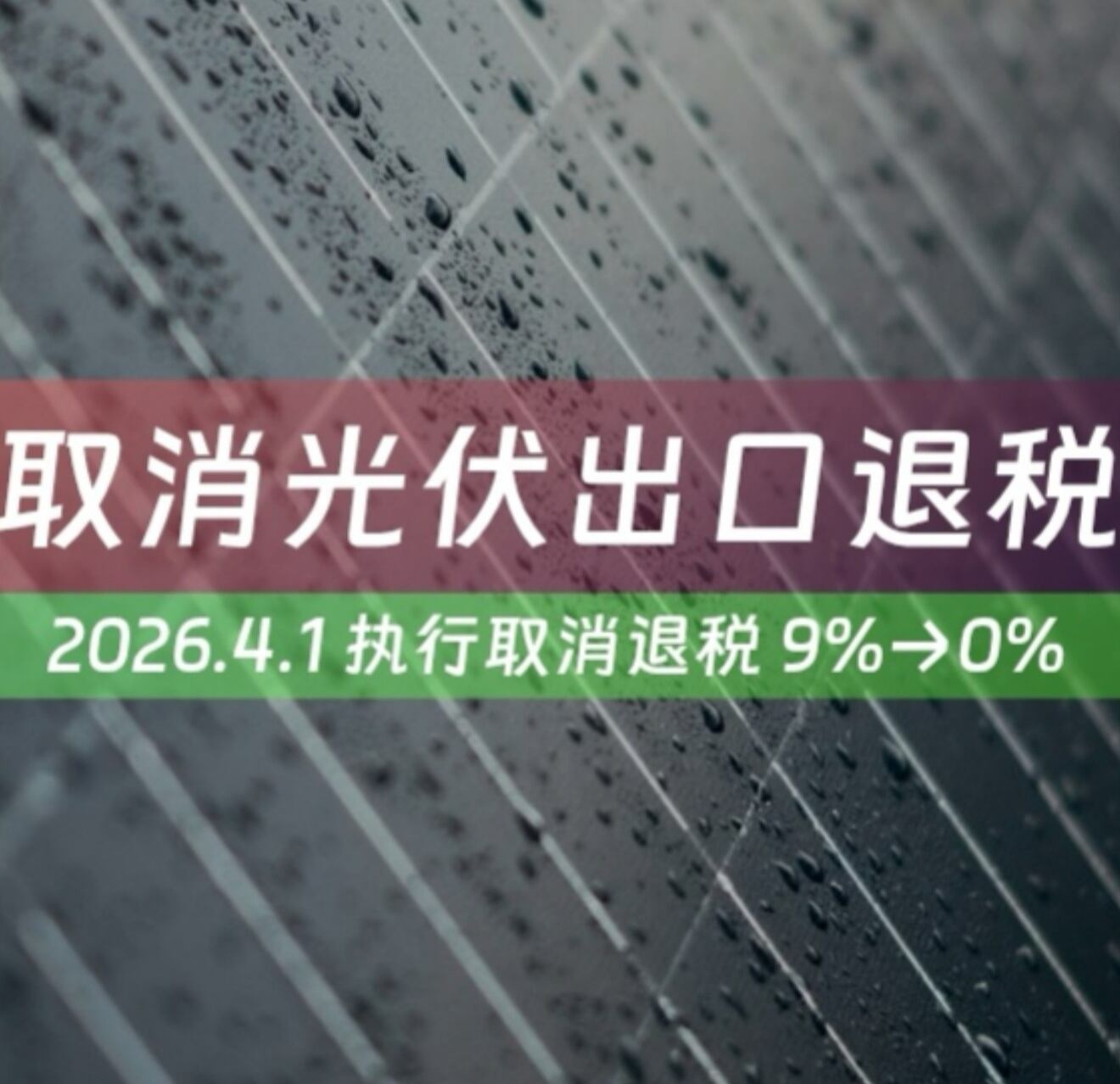 Chinese Government Cancel The Rebate of Solar Panel from 1st April 2026