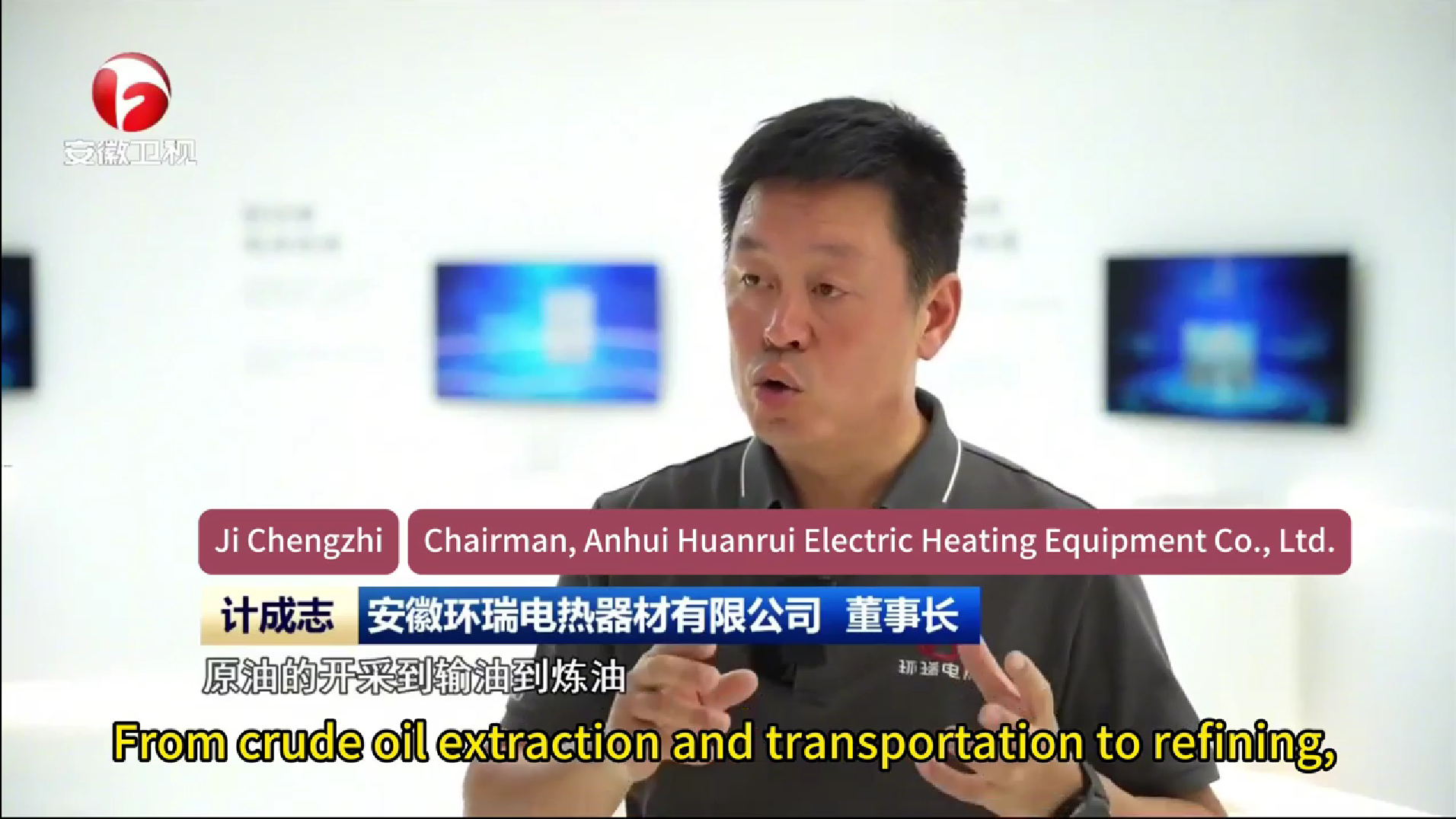 Anhui HuannRui Electric Heating Materials Co., Ltd. Featured on Anhui TV News — Showcasing Innovation and Global Excellence in Electric Heating Solutions