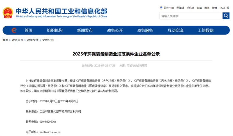 Good news! Sekos has once again successfully passed the re-examination of the enterprise meeting the environmental protection equipment manufacturing industry standards for the year 2025 - 1.jpg
