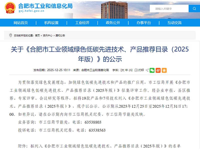 Good News! Four Products from Xinyu Technology and Its Subsidiary SECCO Included in Hefei’s Recommended Catalog of Green & Low-Carbon Advanced Products