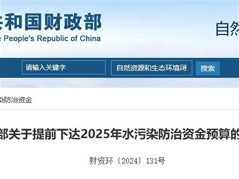 The Ministry of Finance issued a budget of 16 billion yuan for water pollution prevention and control in 2025 in advance