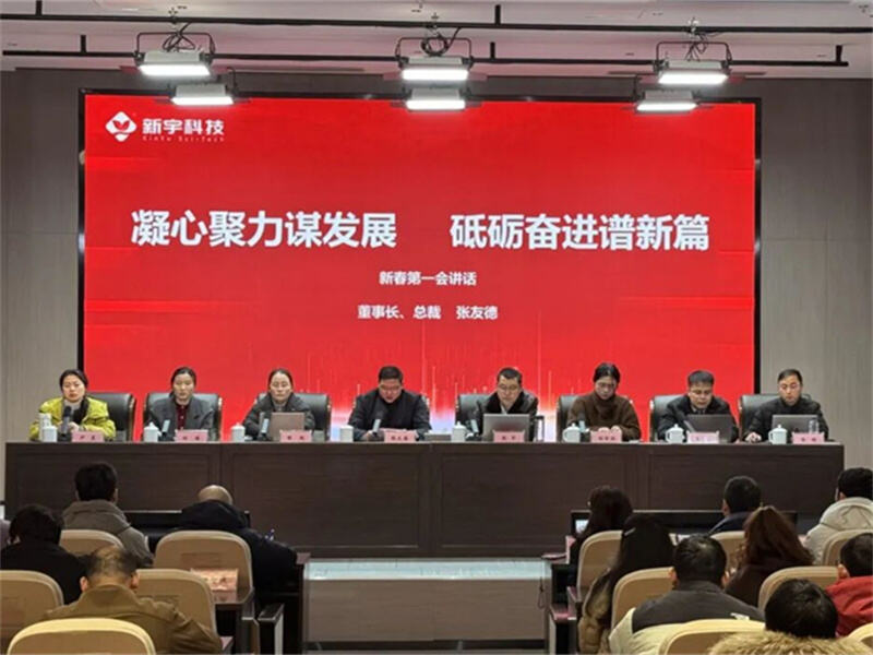 Vorder saam met verenigde pogings, skryf ’n nuwe hoofstuk van ontwikkeling — Xinyu-tegnologie hou die 2026 Chinese Nuwejaar-allespersone-mobiliseringskonferensie
