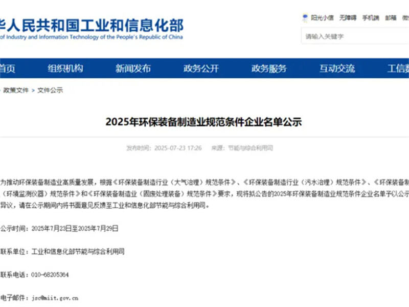 Goeie nuus! SECCO het weer suksesvol die hersiening van standaardtoestande vir die vervaardigingsbedryf van omgewingsbeskermingstoerusting in 2025 deurgeloop