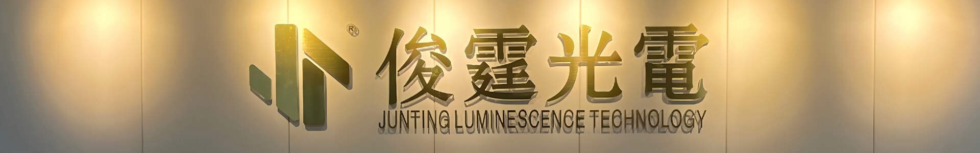  Your One-Stop Factory for Providing Comprehensive Photoluminescent Product Needs