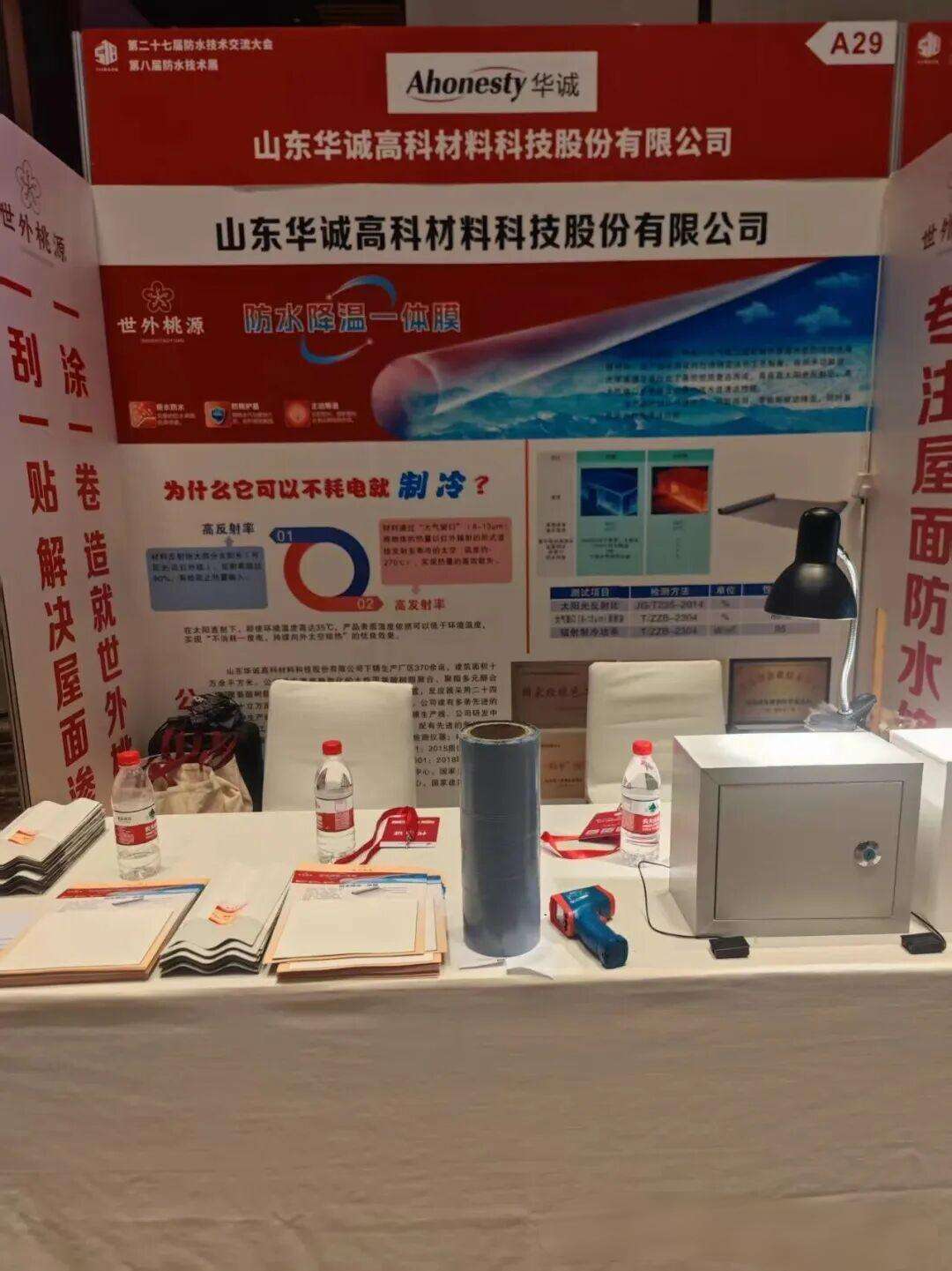 The 27th Waterproof Technology Exchange Conference-1