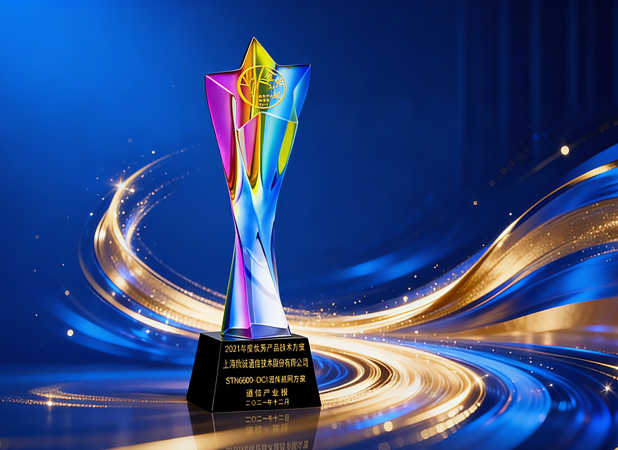 Sino-Telecom’s STN6800 DCI BOX Converged Transport Network Solution Wins 2021 Golden Purple Bamboo Award