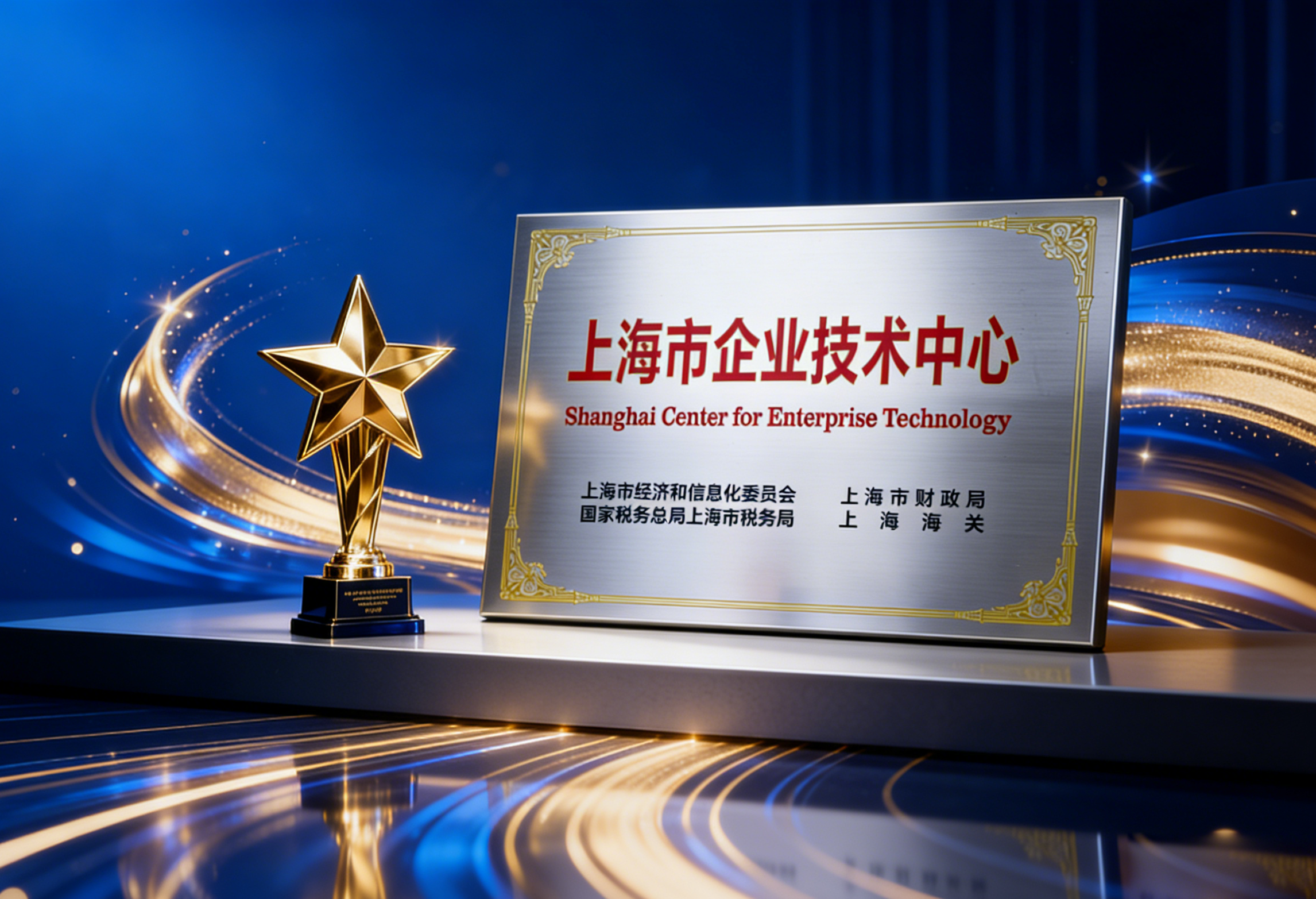 Innovation Leads the Way, Honor Drives Progress | Sino-Telecom Awarded 2025 Shanghai Municipal Enterprise Technology Center, Building a Solid Core for Scientific and Technological Innovation