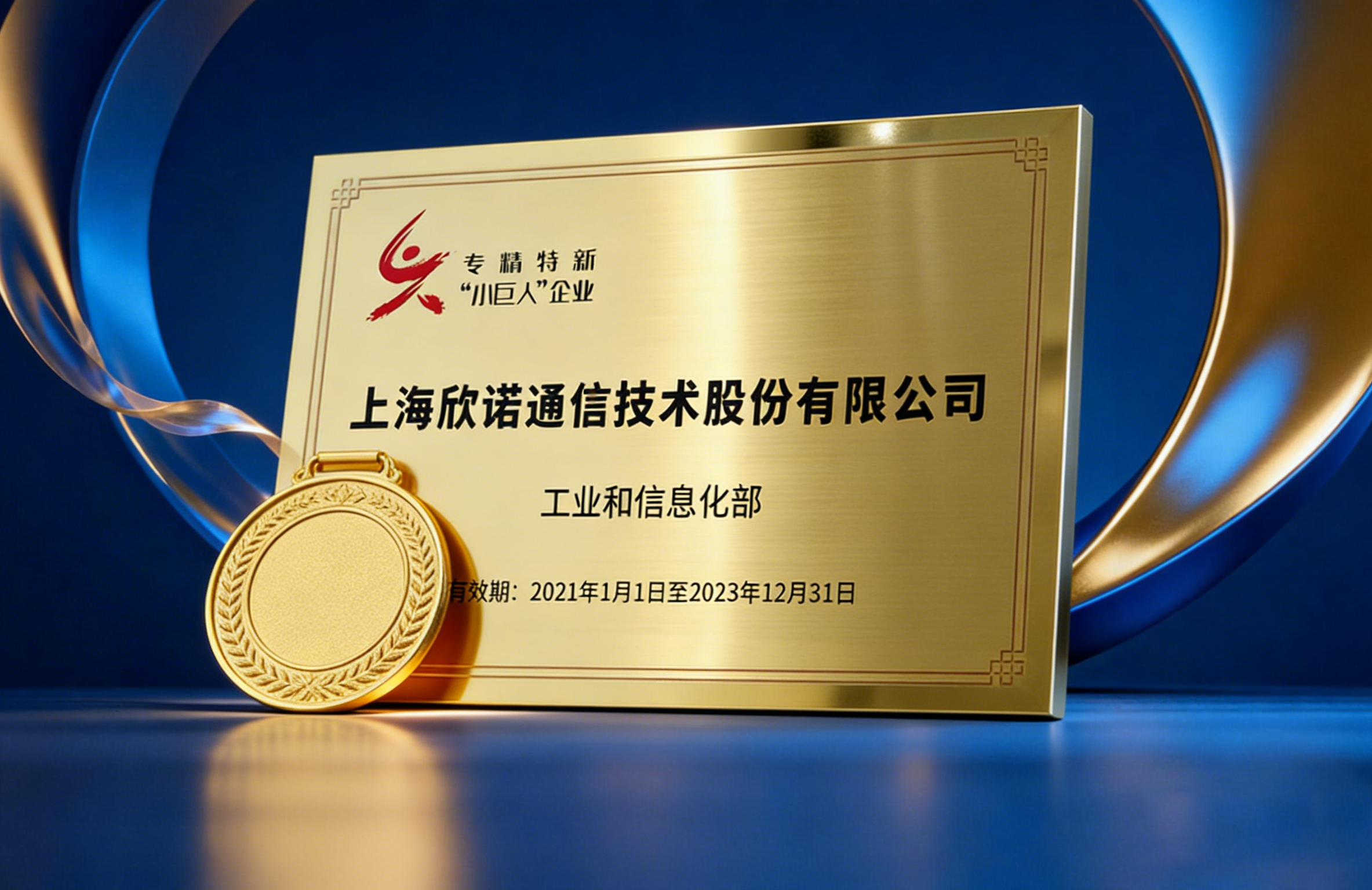 Sino-Telecom has been honored as both a National Little Giant Enterprise and a National Specialized, Sophisticated, Distinctive, and New Enterprise, further consolidating its global leadership in open optical networks