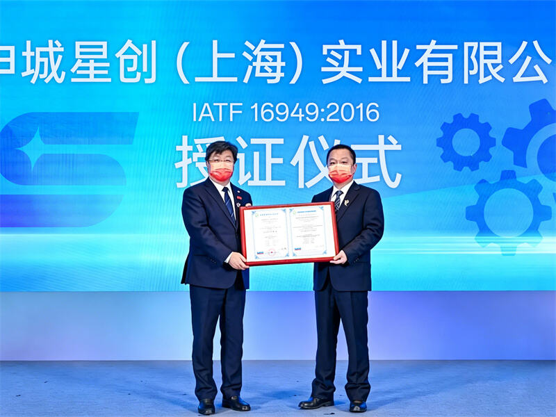 ShenCheng XingChuang Industrial Achieves IATF 16949:2016 Certification, Reinforcing Commitment to Automotive Quality