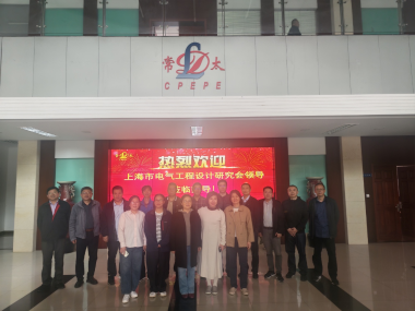Déanann an Dearadh Cumhacht a Thabhairt do Thionscail, Ceanglaíonn an Teicneolaíocht an Forbairt —— Cuairt agus Comhrá an Chumann Taighde Dearadh Innealtóireachta Leictreach Shanghaí ar Chomhlucht Cumhachta Pacífach Changzhou