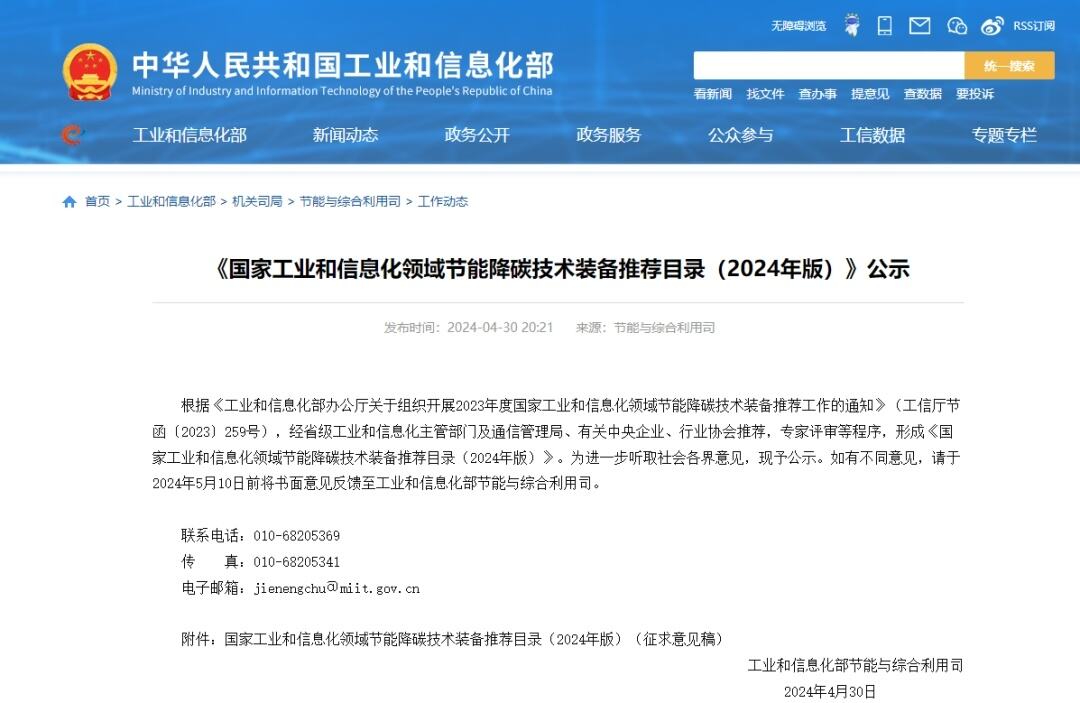 Good News: Our company's Product Has Been Included in the MIIT's 2024 Energy-Saving and Carbon-Emission Reduction Equipment Recommendation Catalog-1