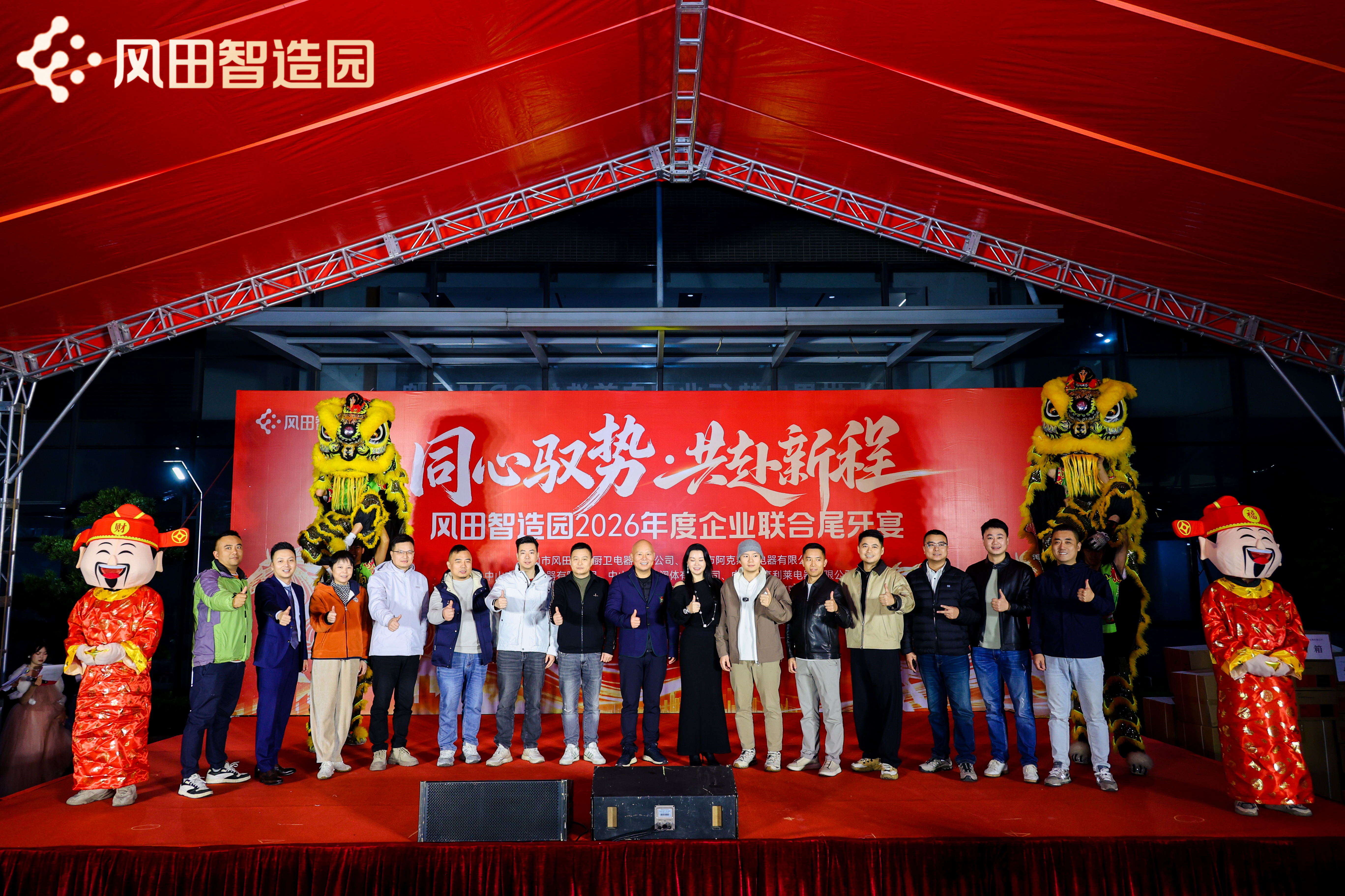 Fengtian Intelligent Park: Convivium Annuale Coniunctum Finis Anni 2026