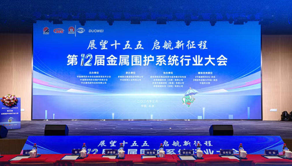 12th Conference on Metal Enclosure Systems