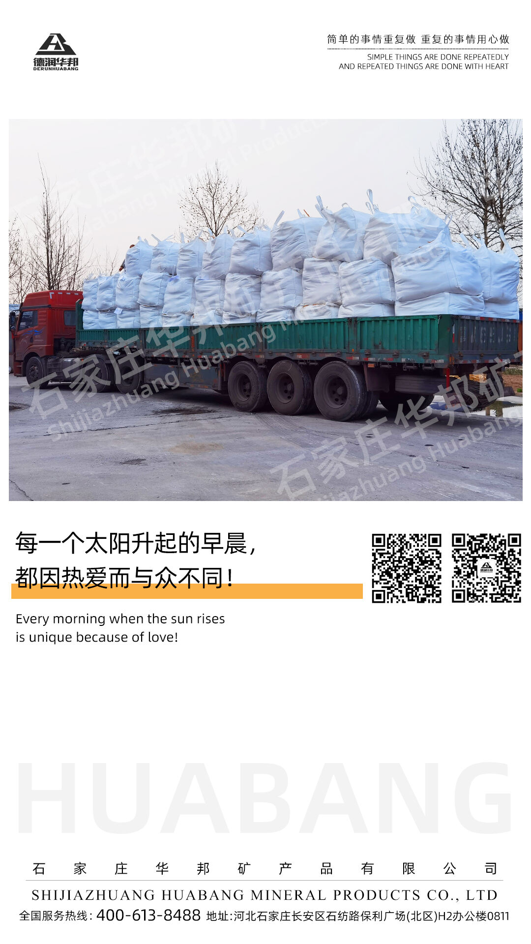 卓越への献身 石家荘華邦鉱物製品有限公司の物語