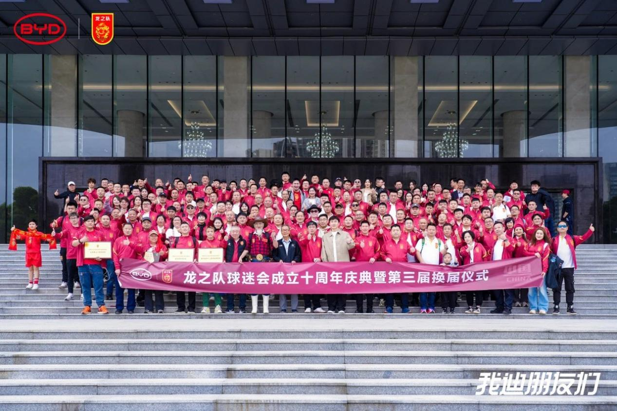 BYD แสดงความยินดีกับ Dragon Team Fan Club ในวันครบรอบ 10 ปี และหวังที่จะร่วมกันสร้างอนาคตที่ดีกว่า