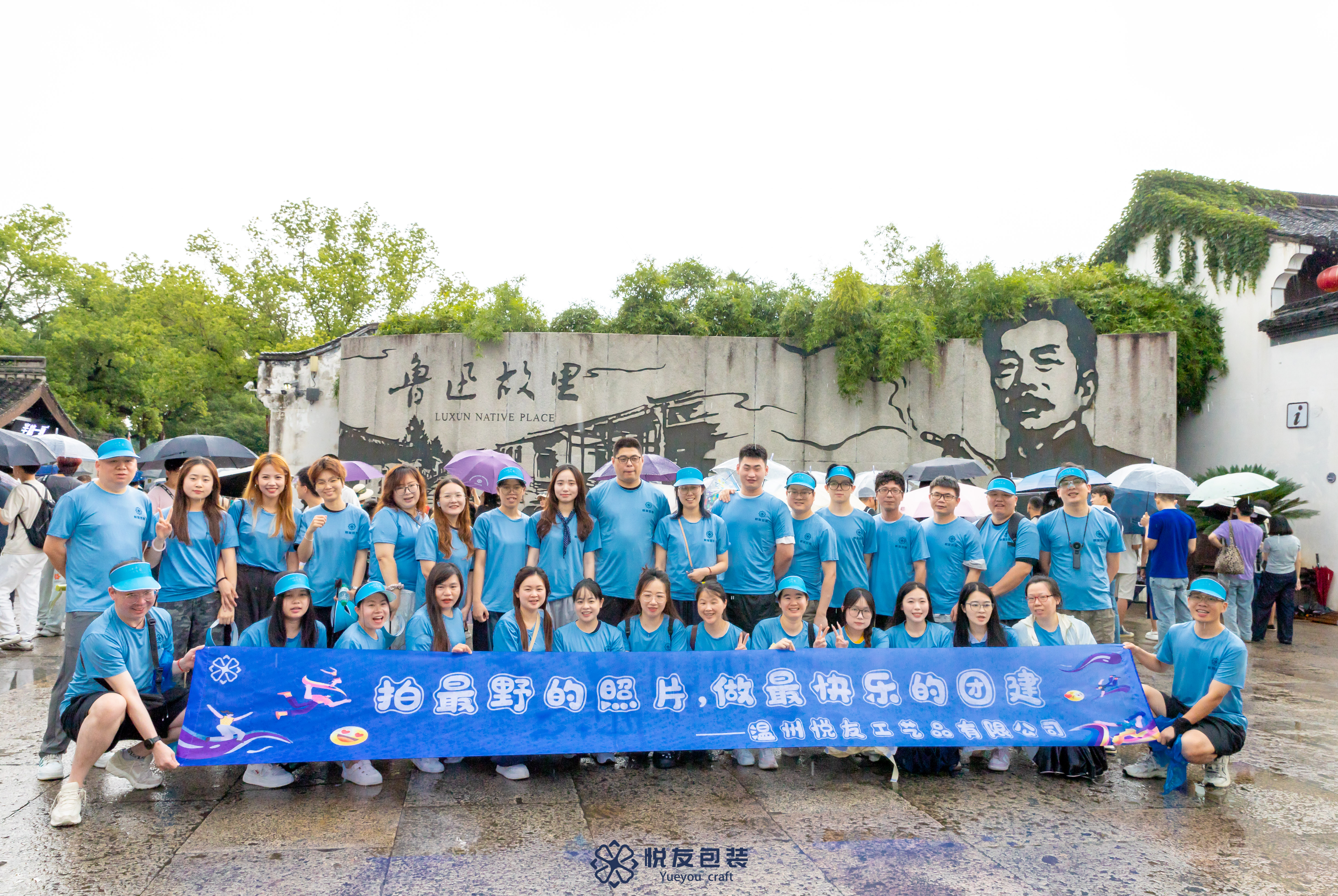 Yueyou Packaging Team Building: A Trip to Lu Xun's Former Residence to Strengthen Team Bonding