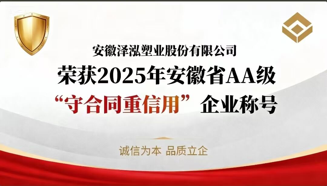 Anhui Zehong Plastic Industry Co., Ltd. has been awarded the title of 