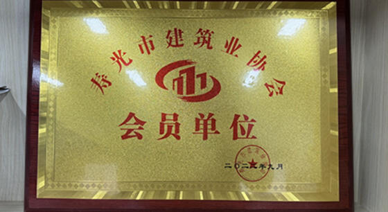 Weifang Luyang Waterproof Material Co., Ltd. Officially Joins Shouguang Construction Industry Association