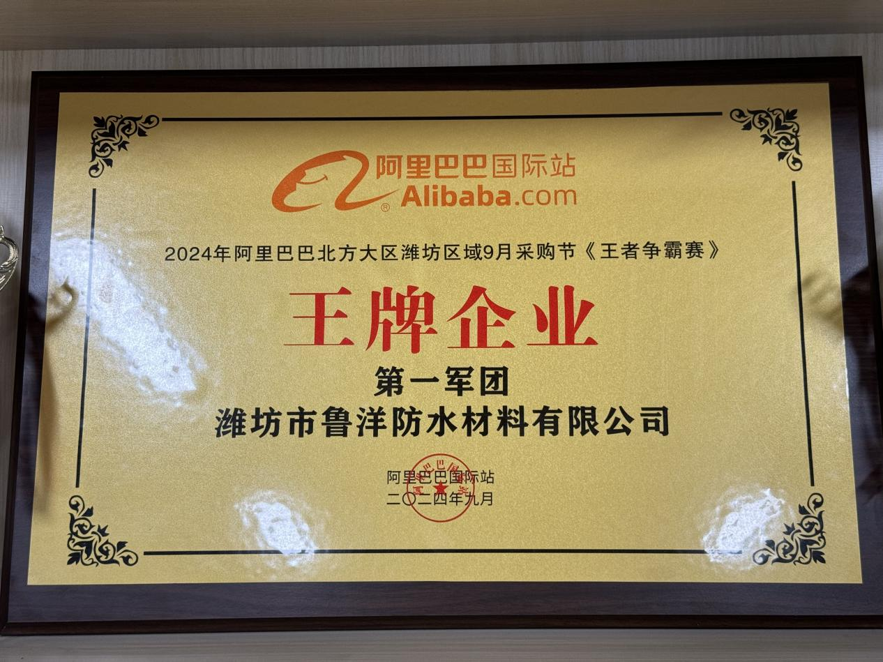 Weifang Luyang Waterproof Material Co., Ltd. Awarded the Title of 