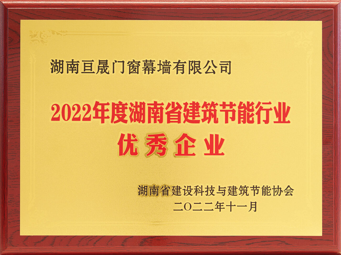 2022-湖南省建筑节能行业优秀企业（牌匾）.jpg