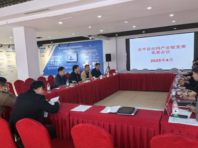 Party Committee Work Conference for Anping County Wire Mesh Industry Chain Held at Hebei Jinbiao