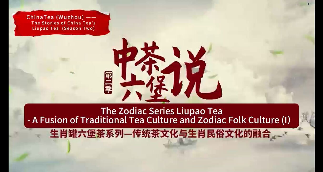 125: Seri Zodiak Teh Liupao(I)