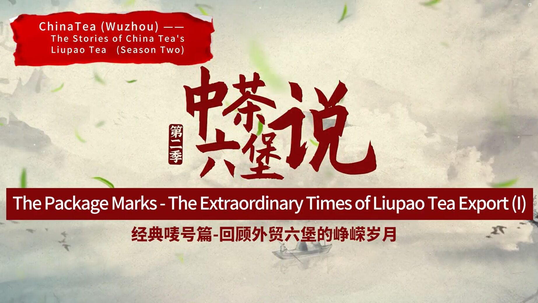 275: Liupao Tea package marks (part one)