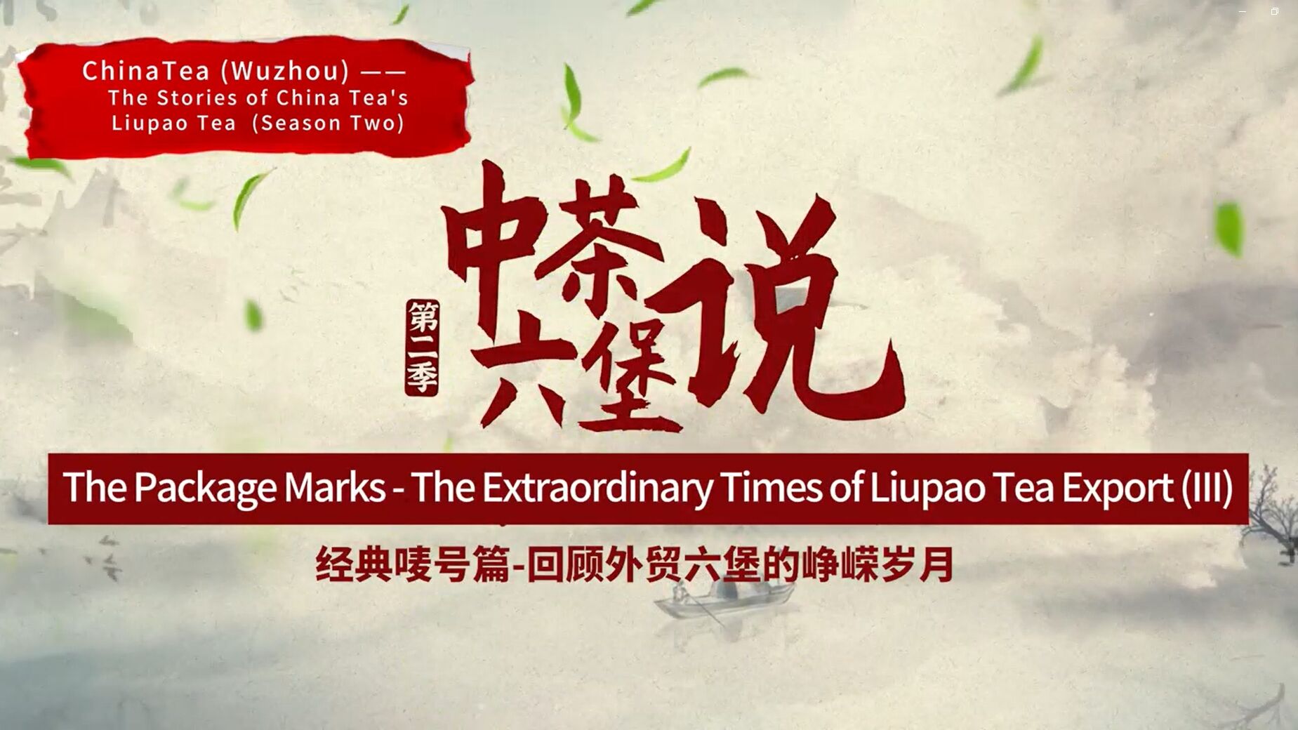 277: Liupao Tea package marks (part three)