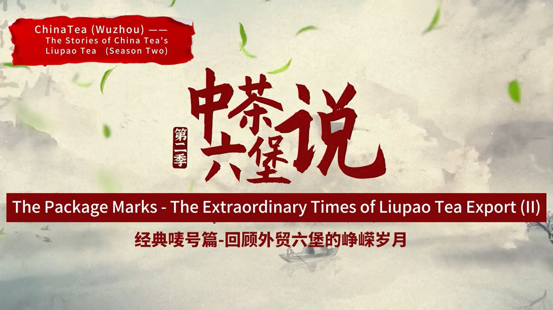 276: Liupao Tea package marks (part two)