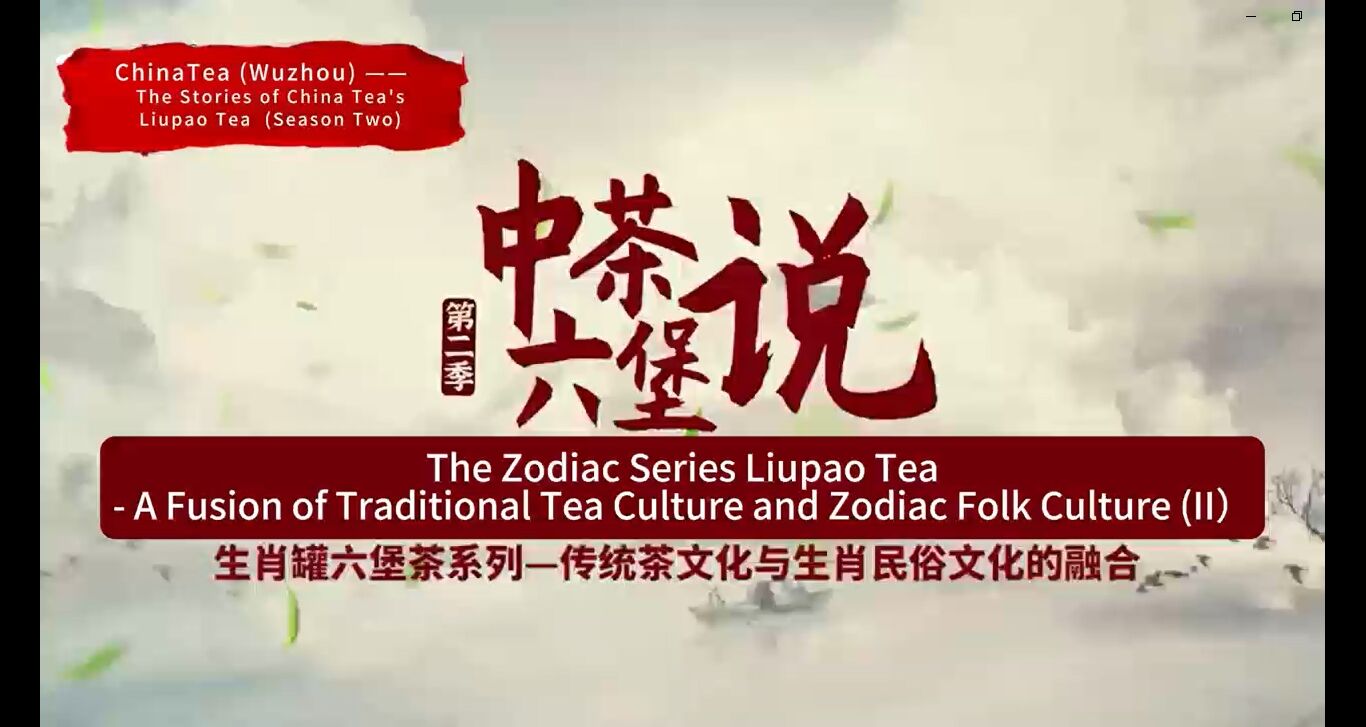 126: Seri Zodiak Teh Liupao(II)