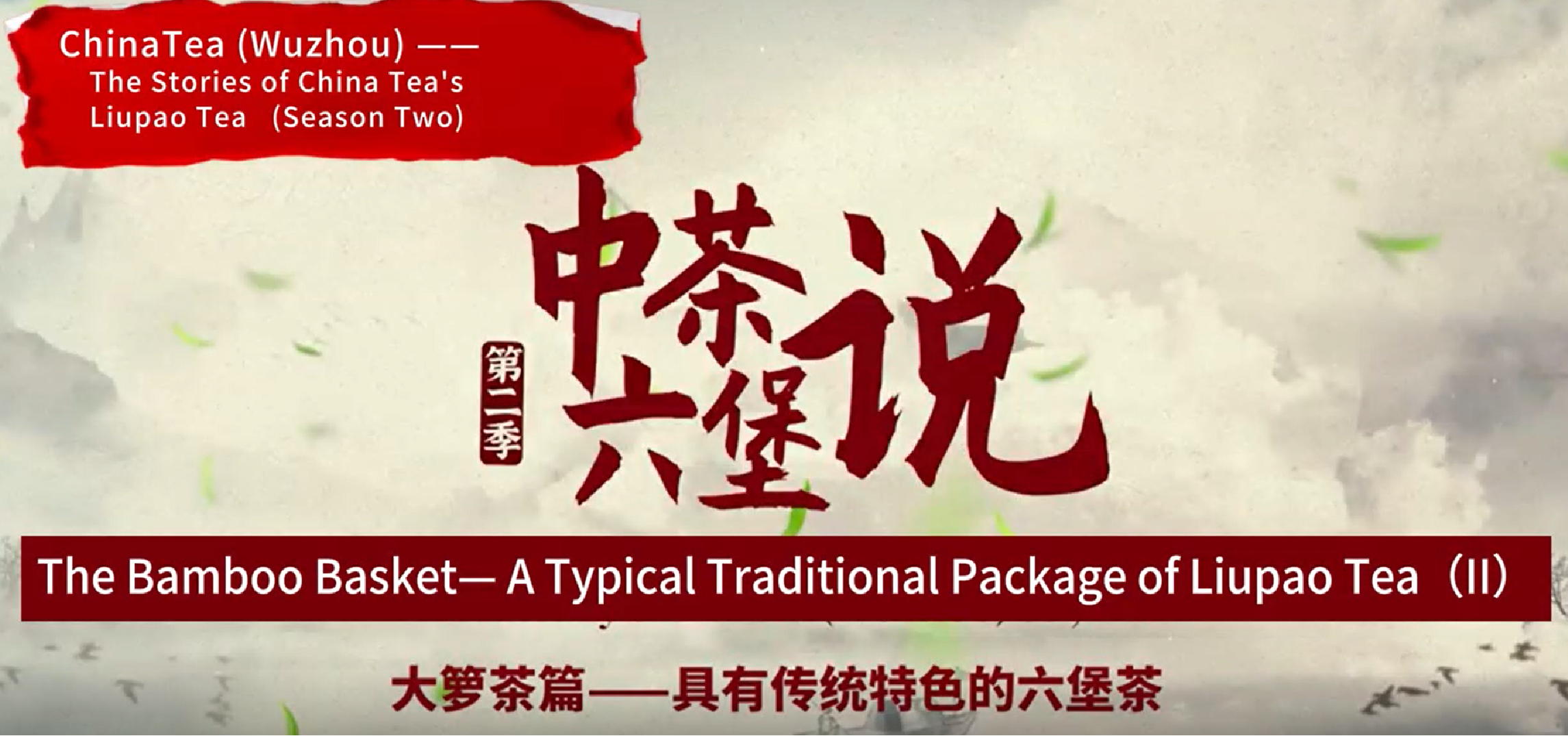 333: see Liupao tea Daluo Tea (II) - the way to facilitate the identification of each package by China Tea (Wuzhou)