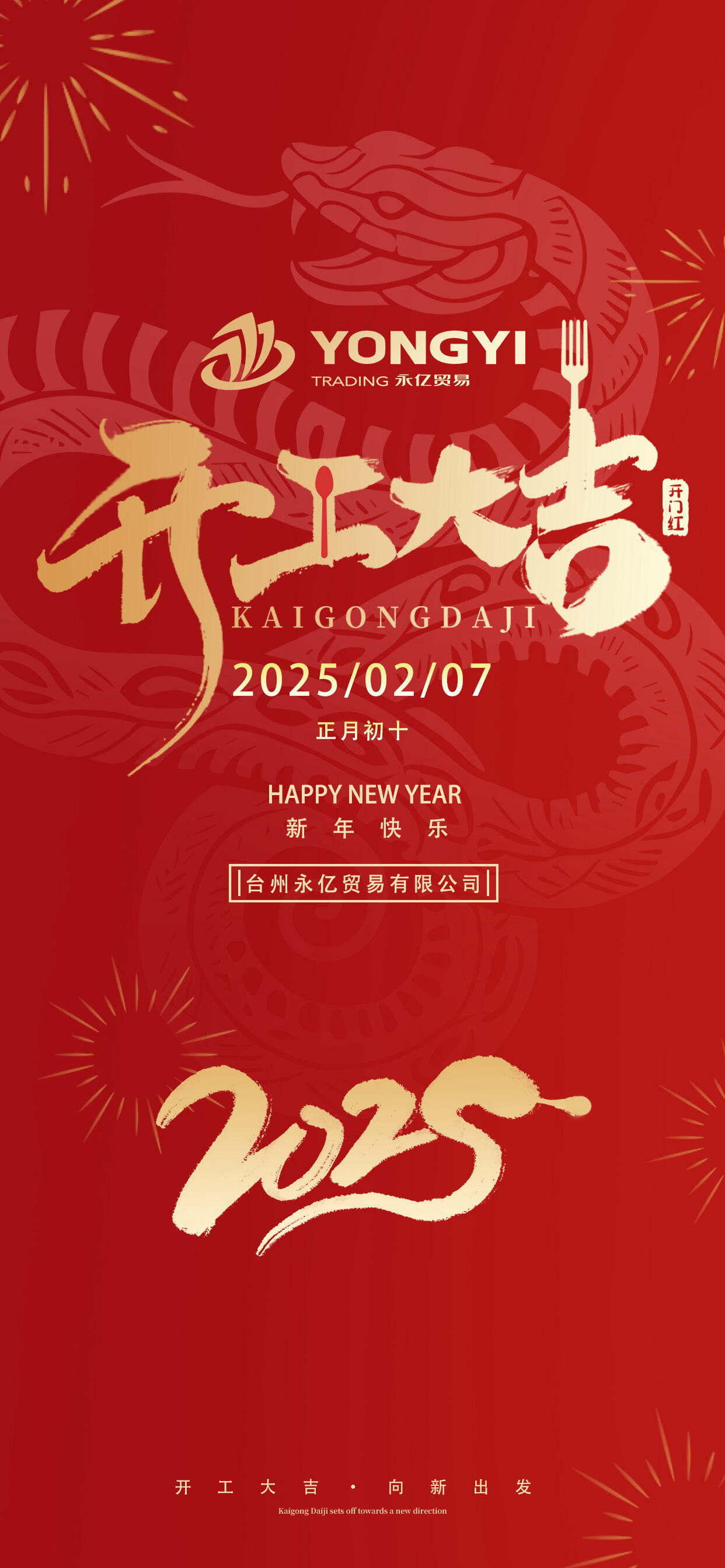2025春节开门红开门大吉创意海报.jpg