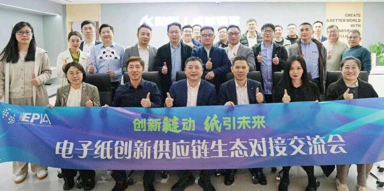Successful Conclusion｜Electronic Paper Innovation Supply Chain Ecosystem Exchange Meeting Held at Chengdu iFlytek Station on 3 December