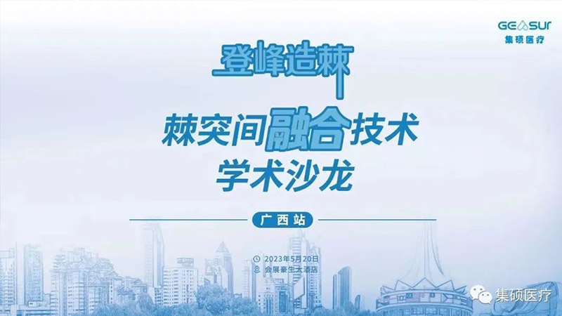 Review|Ascent to the top - Interspinous fusion technology academic salon (Guangxi Station)