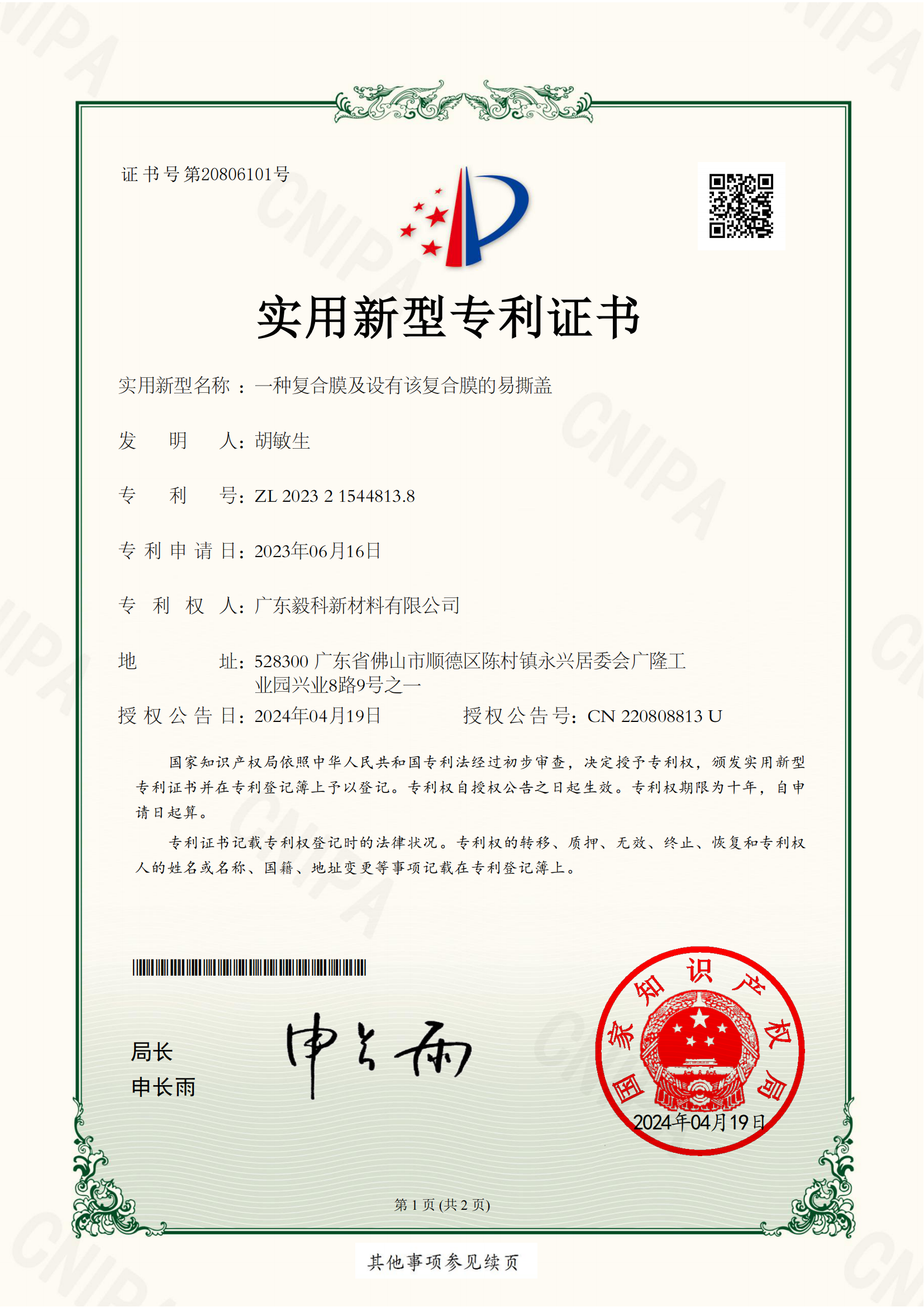 一种复合膜及设有该复合膜的易撕盖_实用新型专利证书_01.png