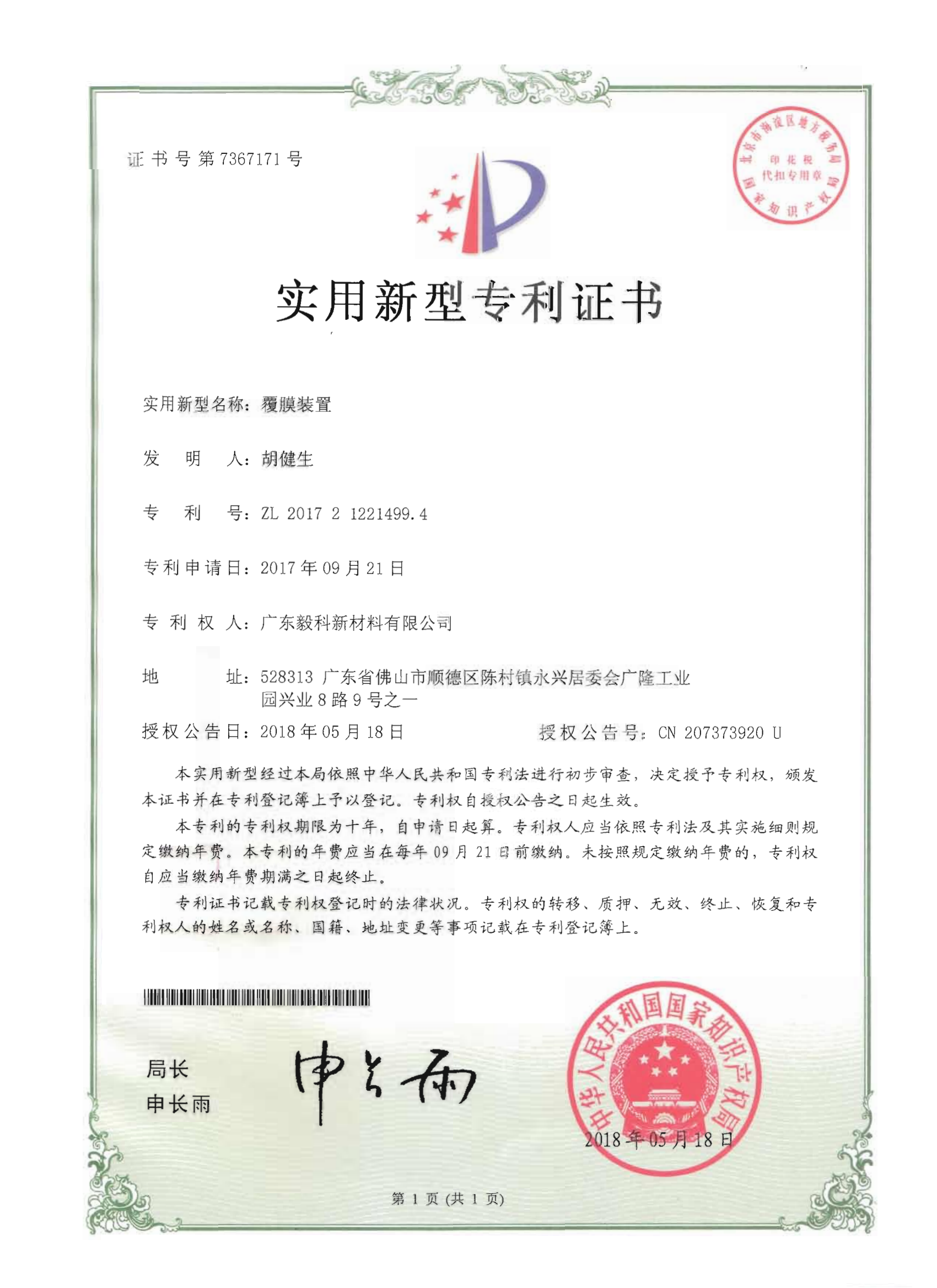 覆膜装置-实用新型专利证书_01.png