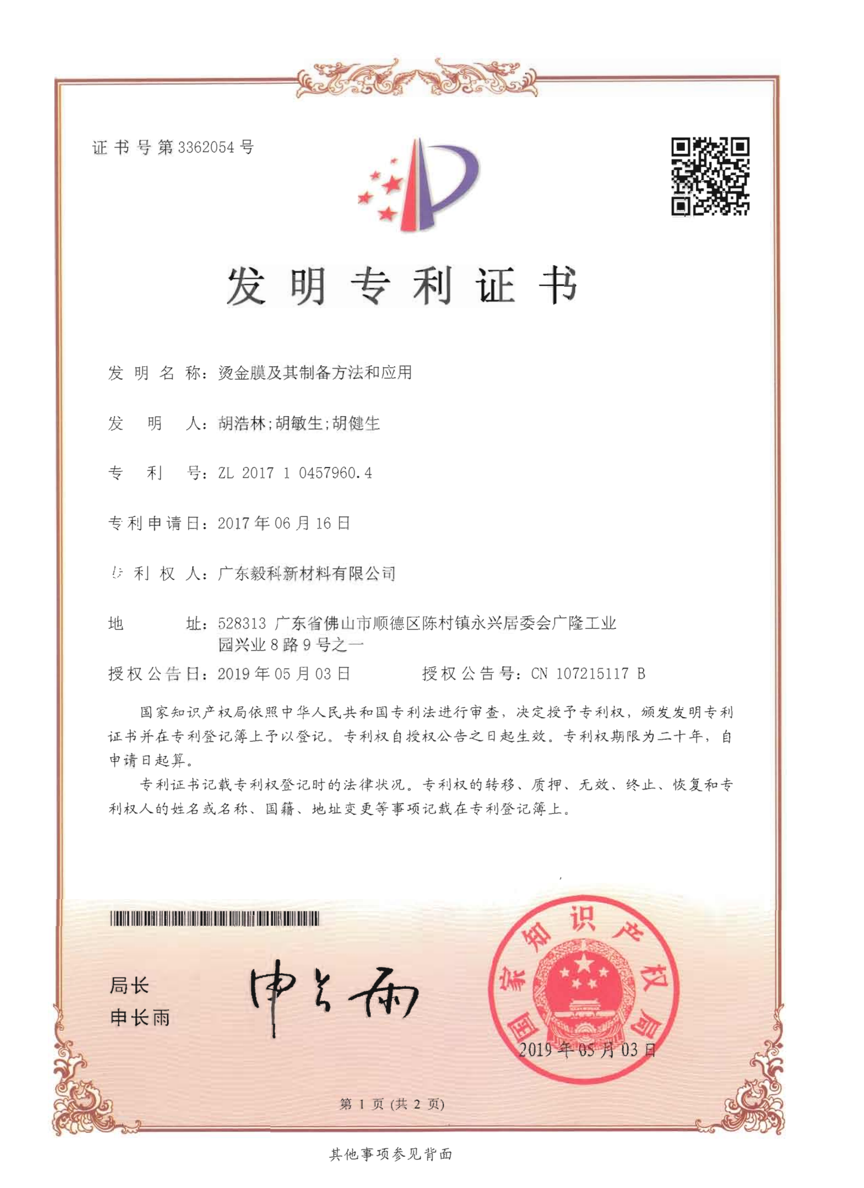 烫金膜及其制备方法和应用-发明专利证书_01(1).png