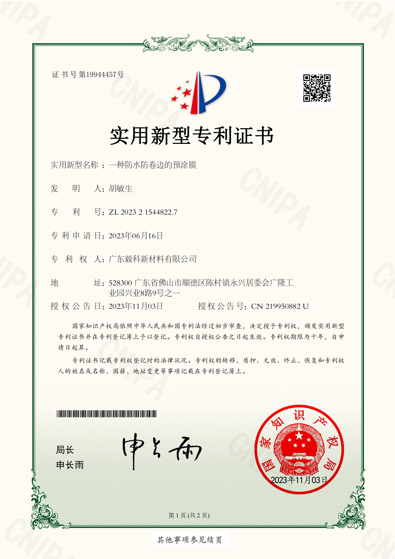 一种防水防卷边的预涂膜-HC2023222293SQ-实用新型专利证书_01.png
