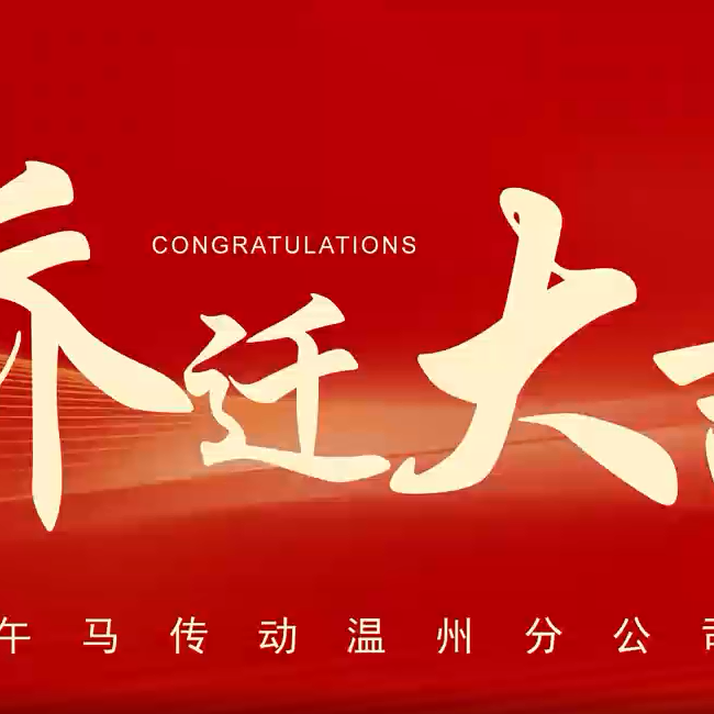 Warmly Celebrate the Relocation of Wuma Transmission Wenzhou Branch to a New Address! A New Beginning for a Prosperous Future