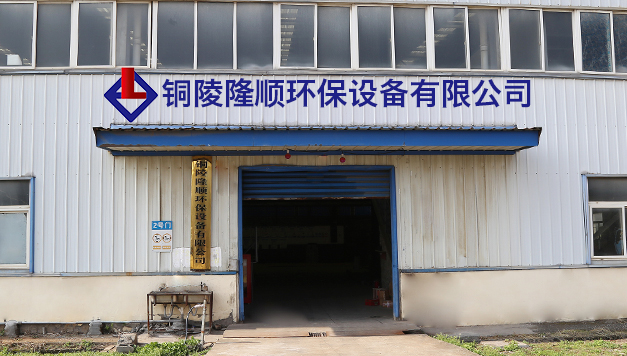 Tongling Longshun Environmental Protection Equipment Co., Ltd