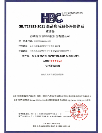 GB/T27922-2011 Certificate of After-Sales Service Evaluation System for Goods
